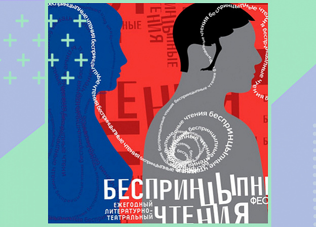 Общероссийский фестиваль «БеспринцЫпные чтения» впервые пройдет в онлайн‑формате