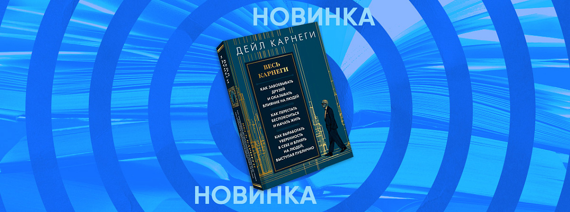 Три бестселлера Дейла Карнеги в одном подарочном издании