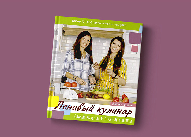 «Ленивый кулинар» – сборник рецептов для тех, кто всегда занят