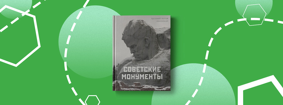 От заброшенной Припяти до Магадана в  книге «Советские монументы» Арсения Котова