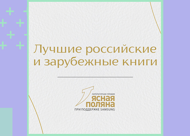 Премия «Ясная Поляна» объявила длинный список номинации «Иностранная литература»