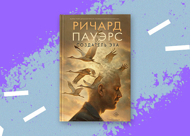 Издательство «Астрель‑СПб» выпустило роман «Создатель эха» Ричарда Пауэрса