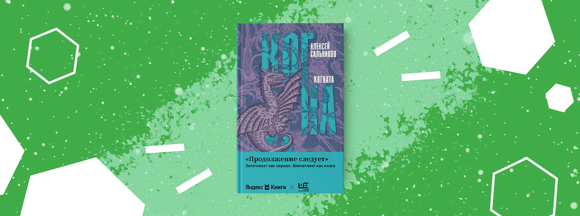 «Когната» — новая книга Алексея Сальникова