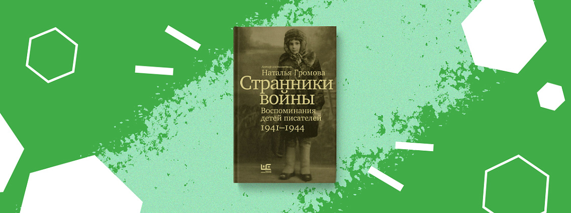 «Странники войны» —воспоминания детей писателей, собранные Натальей Громовой
