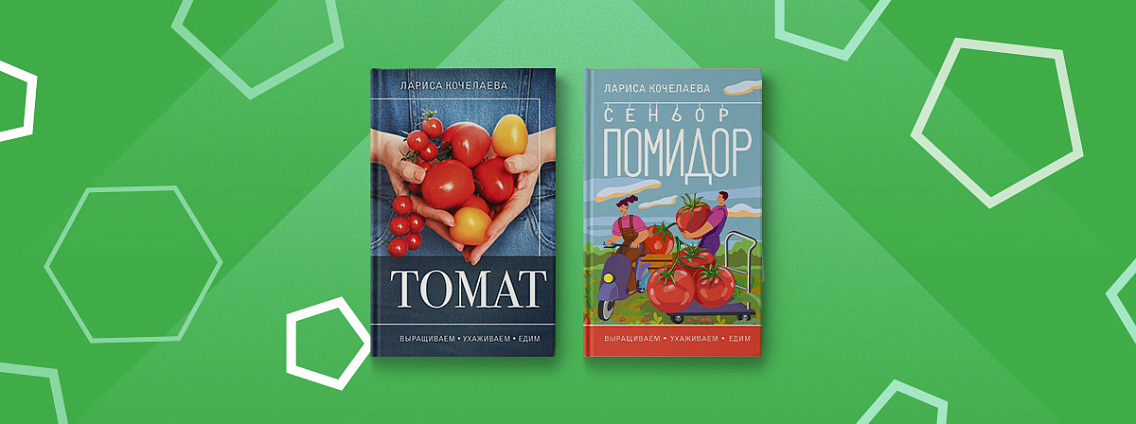 Выращиваем помидоры с книгами Ларисы Кочелаевой