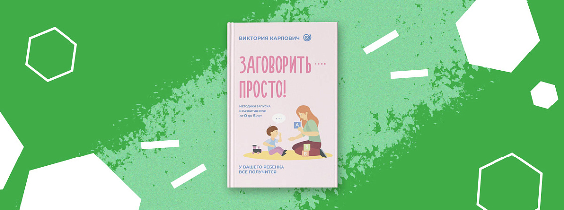 Все о запуске и развитии речи в книге «Заговорить — просто!»