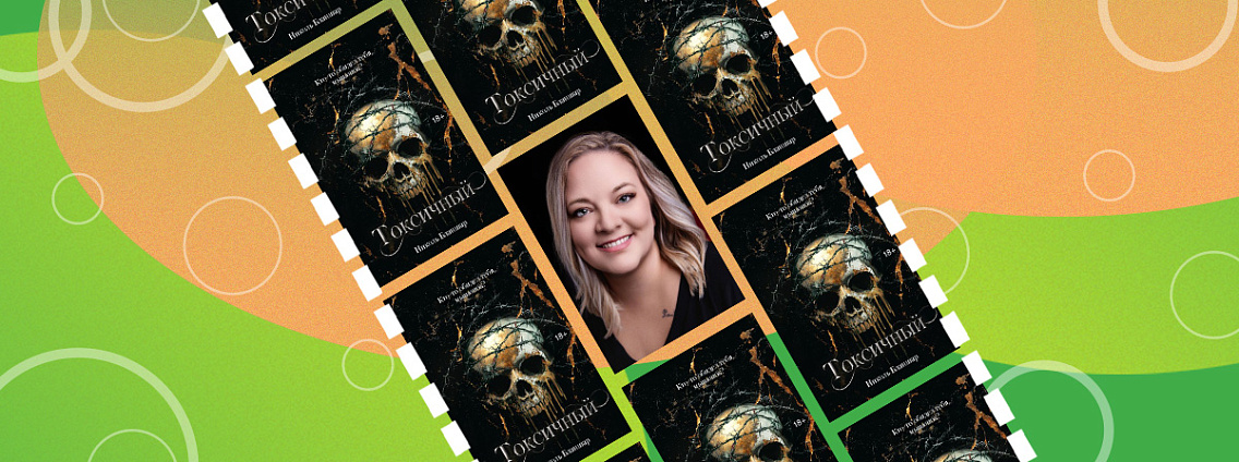 Николь Бланшар: все об авторе любовного романа «Токсичный»