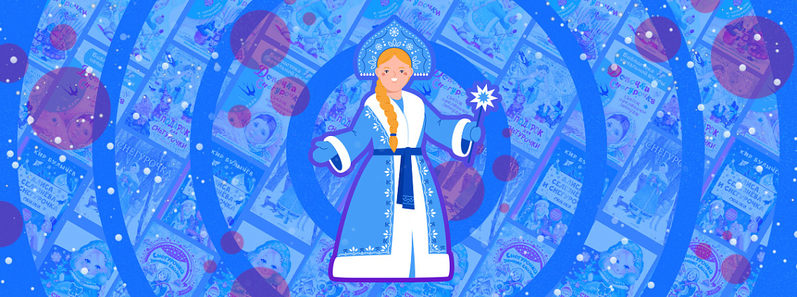 7 фактов про Снегурочку