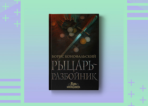 Пятничные чтения: «Рыцарь‑разбойник» Бориса Конофальского