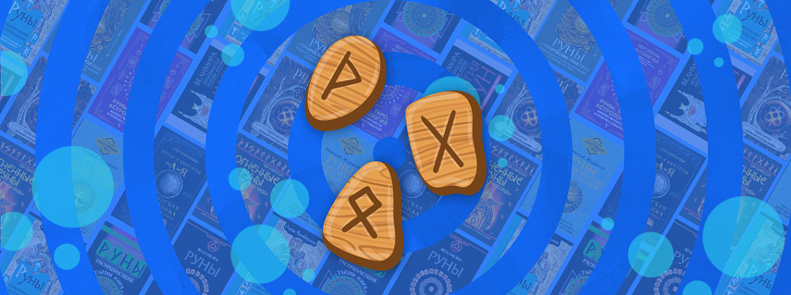 Руны — древние знаки мудрости и предсказаний