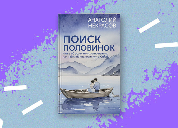 Ваш компас в мире любви