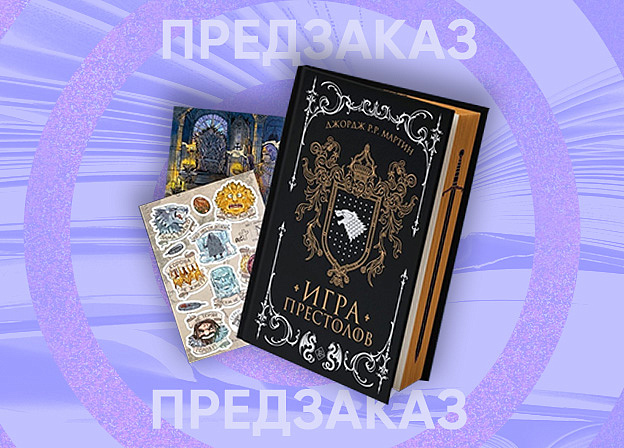 Открылся предзаказ на подарочное издание «Игры престолов»