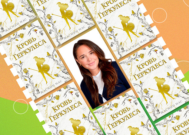 Жасмин Мас: все об авторе книги «Кровь Геркулеса»