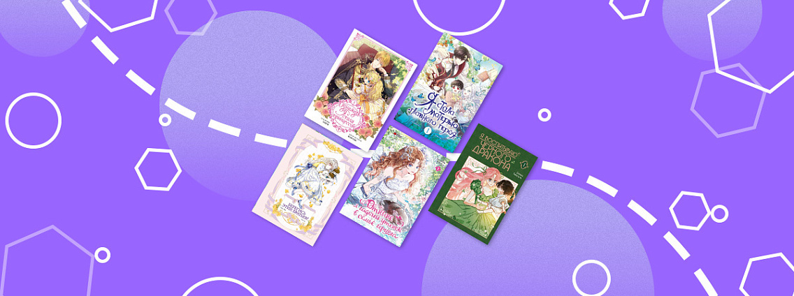 Вебтуны и манхвы про перерождение