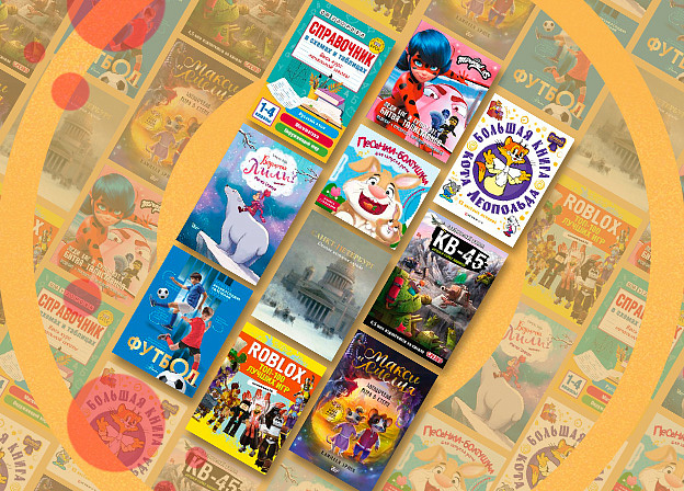 Топ-10 бестселлеров октября: детская литература