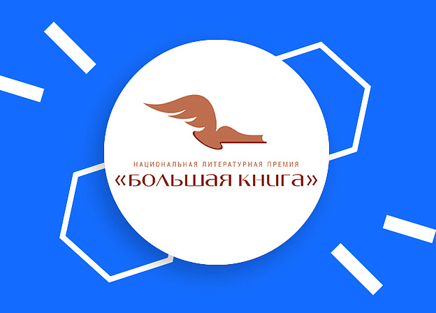 Премия «Большая книга» объявила финалистов 2025 года