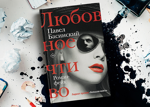 Павел Басинский написал «роман‑фейк»