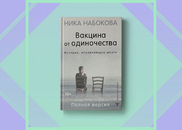 «Вакцина от одиночества»: новая книга Ники Набоковой