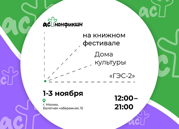 АСТ нонфикшн примет участие в книжном фестивале ГЭС‑2