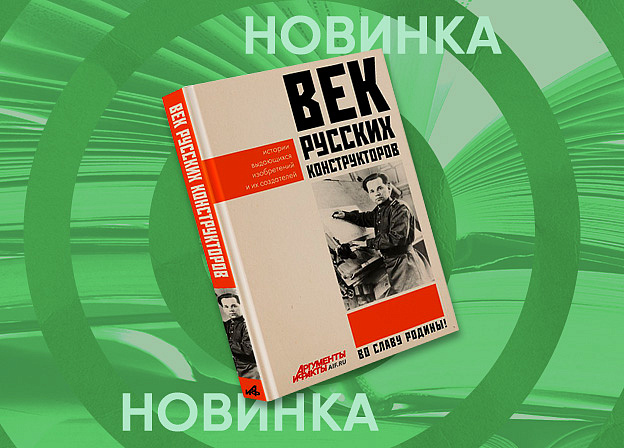«Век русских конструкторов»: АСТ и АиФ представляют совместный проект