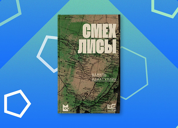 Новая книга Шамиля Идиатуллина «Смех лисы»