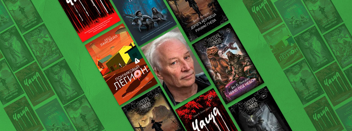 Джо Р. Лансдейл: все об авторе хоррор-книги «Кино под небом»