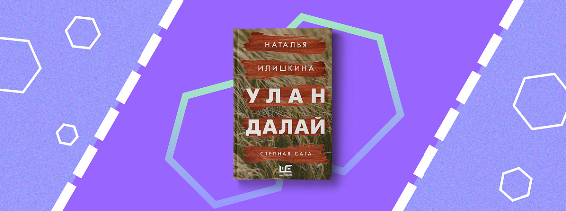 Пятничные чтения: «Улан Далай» Натальи Илишкиной