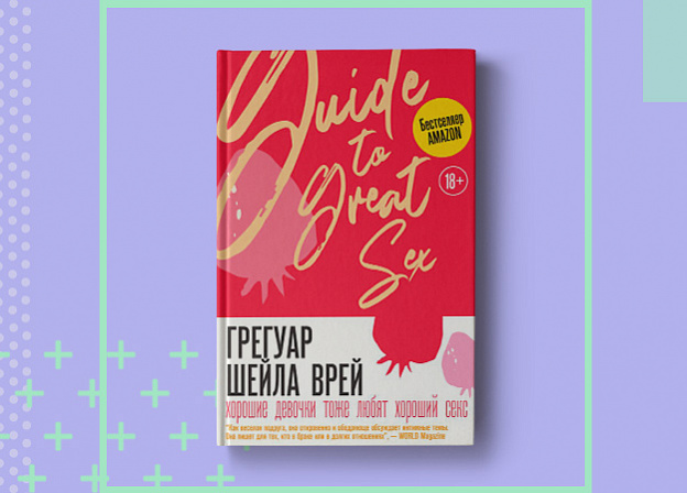 Книга Грегуар Шейлы Врей: «Хорошие девочки тоже любят хороший секс»