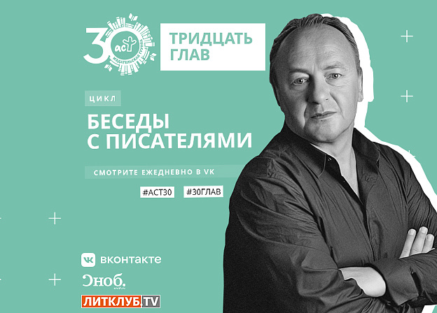 30 глав АСТ: интервью с Янушем Леоном Вишневским