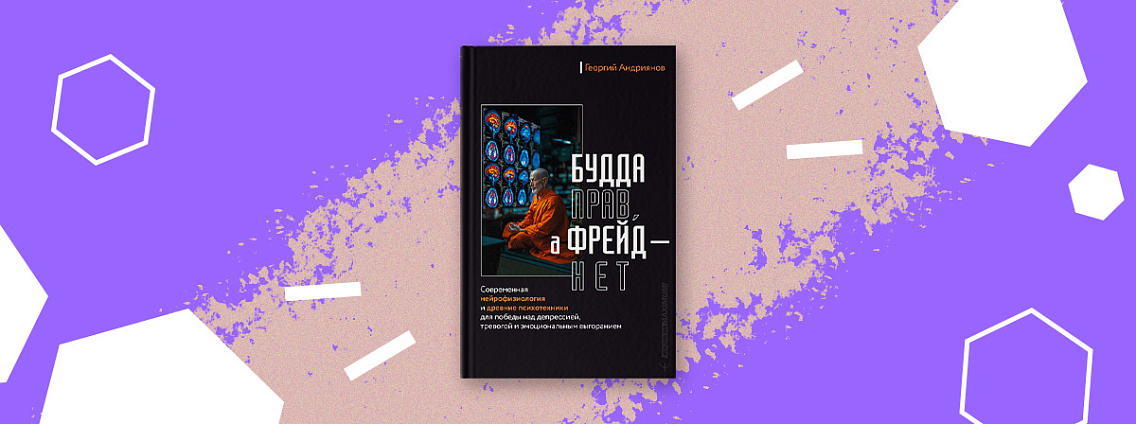 «Будда прав, а Фрейд — нет» — кардинально свежий подход к обретению внутреннего баланса