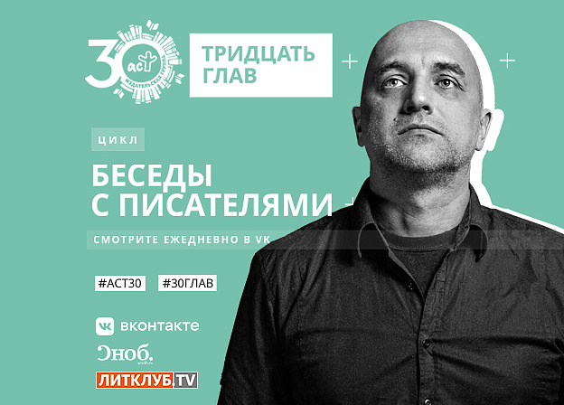 30 глав АСТ: интервью с Захаром Прилепиным