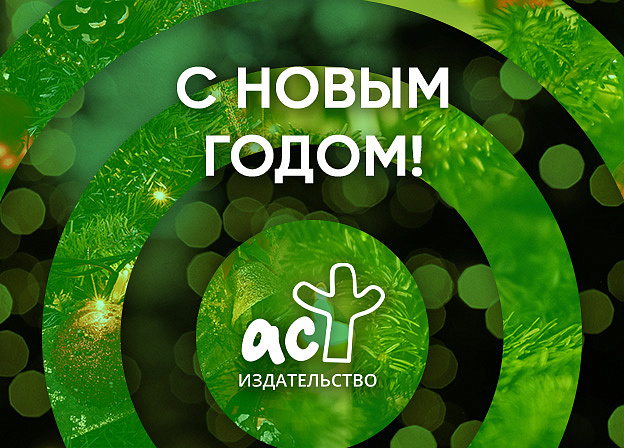 Поздравляем с Новым годом!