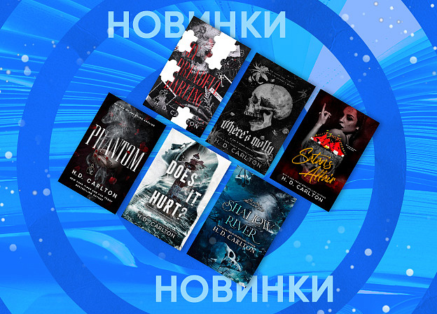 Редакция Mainstream издаст шесть новых книг Х. Д. Карлтон в 2026 году