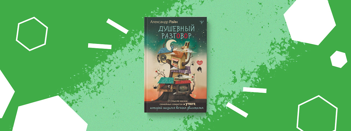 Новая книга «Душевный разговор» Александра Райна