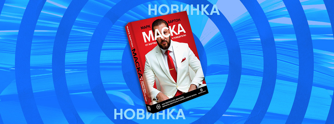 «Маска: от жертвы к победителю»: поддержка Марка Бартона для тех, кто ищет выход из токсичных отношений