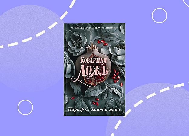 Mainstream издаст книгу «Коварная ложь» Паркер С. Хантингтон