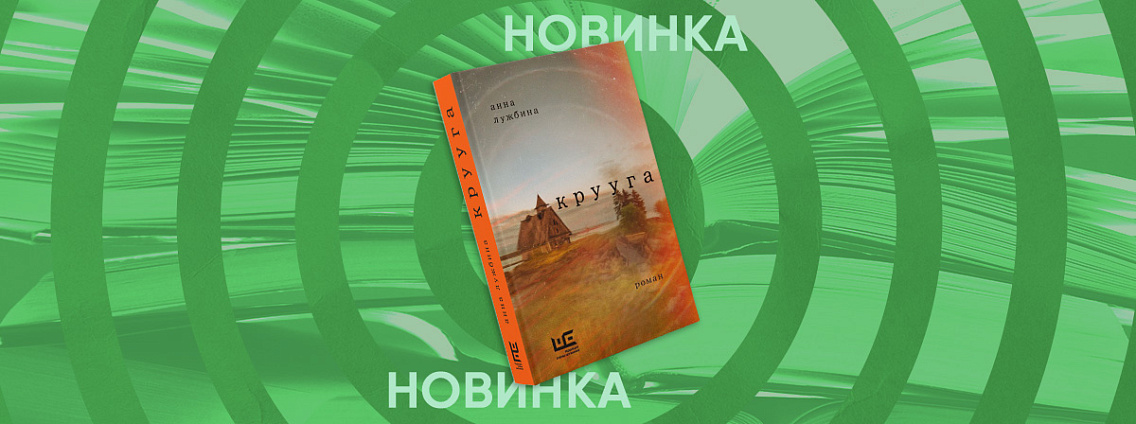 «Крууга» — роман Анны Лужбиной, автора сборника малой прозы «Юркие люди»
