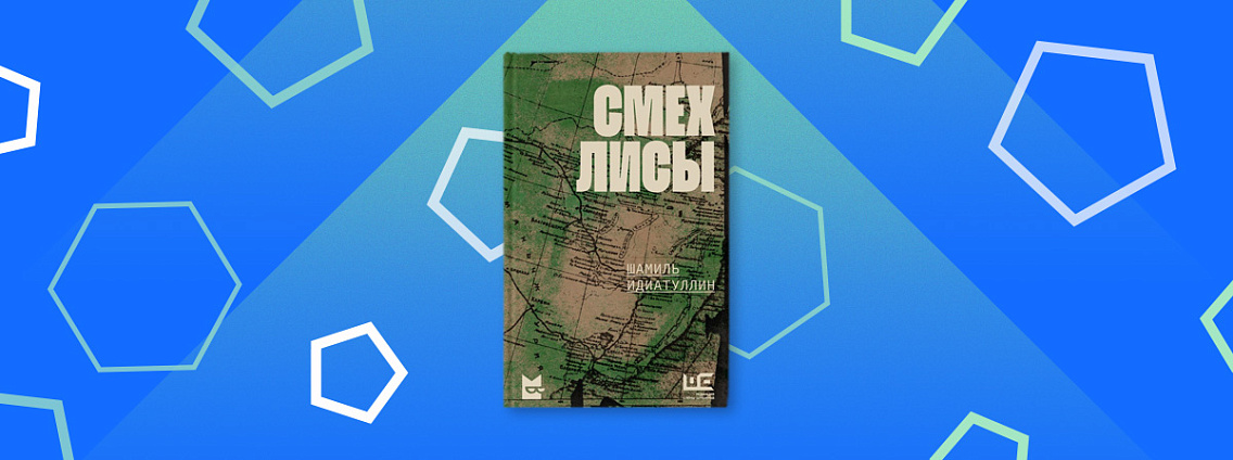 Новая книга Шамиля Идиатуллина «Смех лисы»