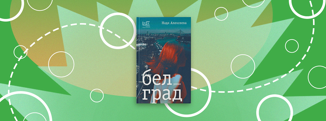 «Рождение книги»: интервью с Надей Алексеевой о книге «Белград»