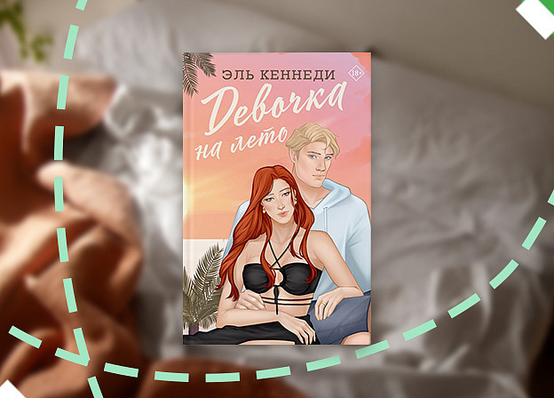 Книга на выходные: «Девочка на лето» Эль Кеннеди