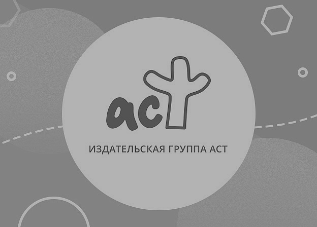 Издательство АСТ выражает соболезнования родным и близким погибших