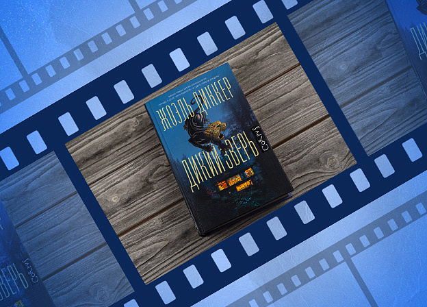 Prime Video разрабатывает экранизацию романа Жоэля Диккера «Дикий зверь»
