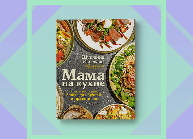 Вкусные, красивые и полезные блюда в книге «Мама на кухне»