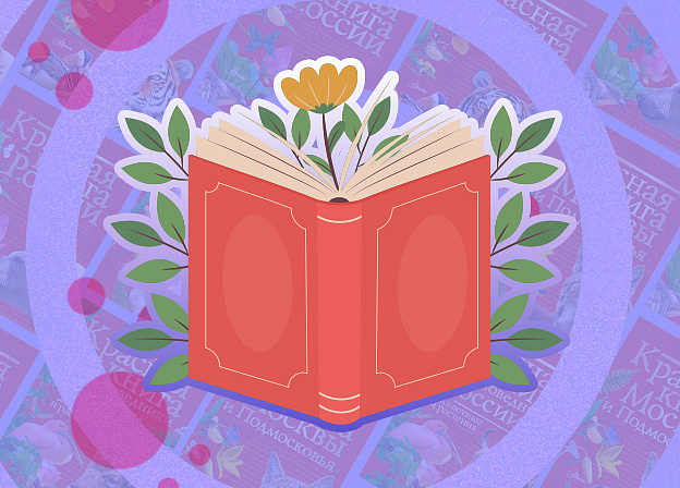 Роль Красной книги в охране биоразнообразия