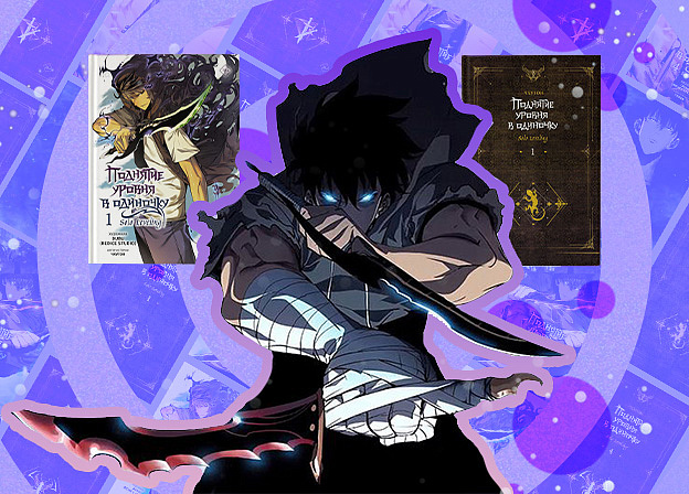 Сколько книг в «Поднятии уровня в одиночку»: гид по новеллам и вебтунам