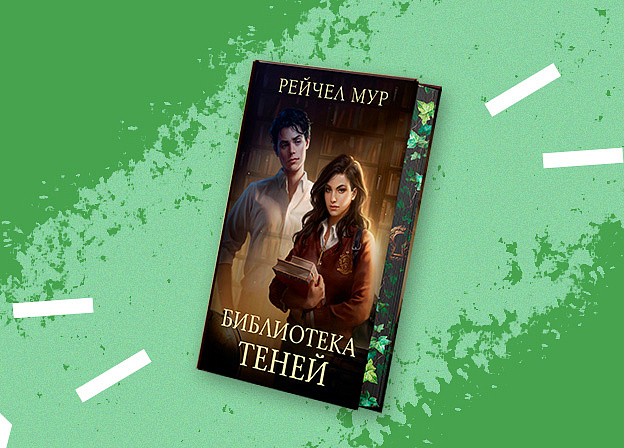 Редакция Mainstream выпустит фэнтези «Библиотека теней» Рейчел Мур