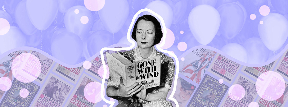 День рождения Маргарет Митчелл