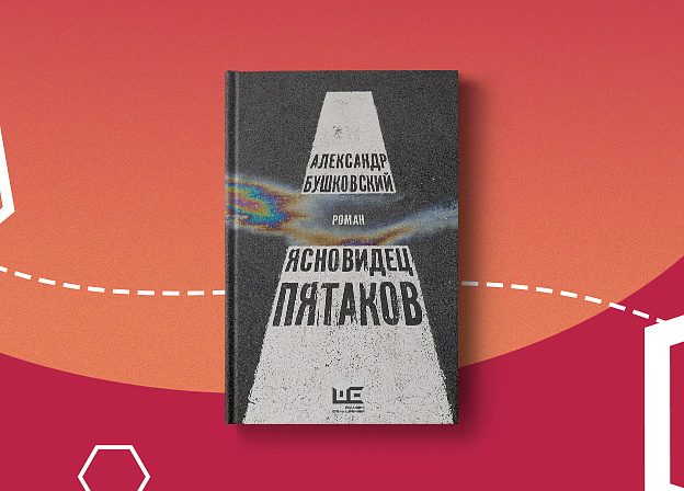 «Рождение книги»: роман Александра Бушковского «Ясновидец Пятаков»