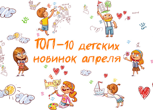 ТОП-10 детских книг апреля