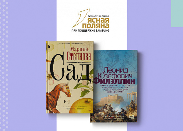 Романы «Сад» и «Филэллин» вошли в короткий список премии «Ясная Поляна»